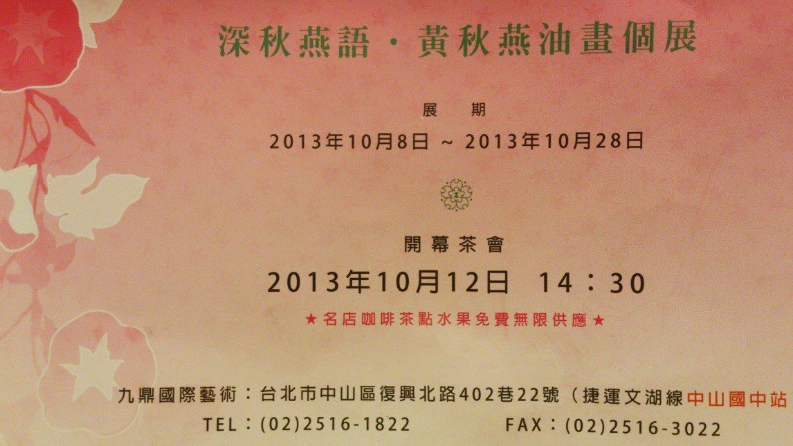 深秋燕語一黃秋燕油畫個展