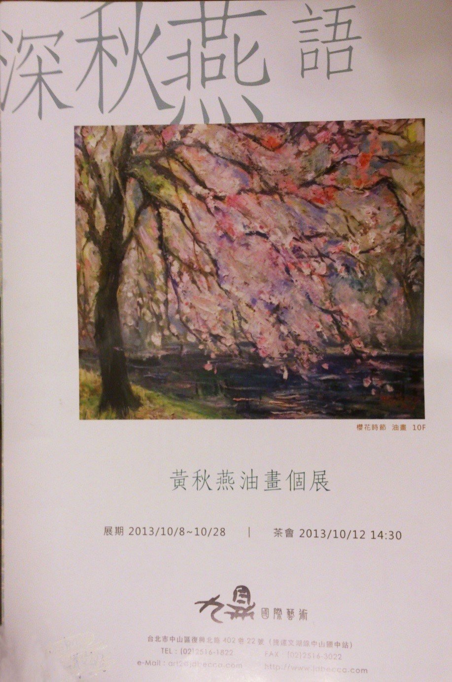 深秋燕語一黃秋燕油畫個展