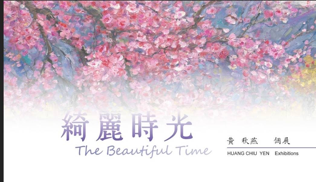 綺麗時光-黃秋燕個展