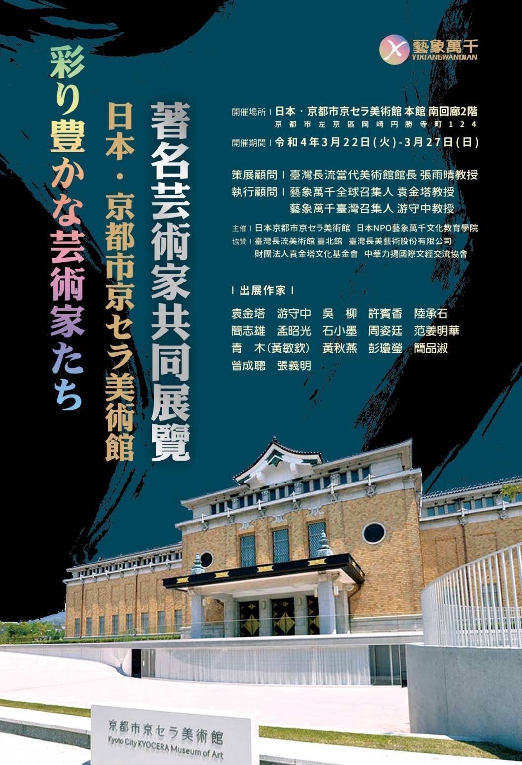 2022 (彩り豊かな芸術家たち)著名藝術家共同展覽