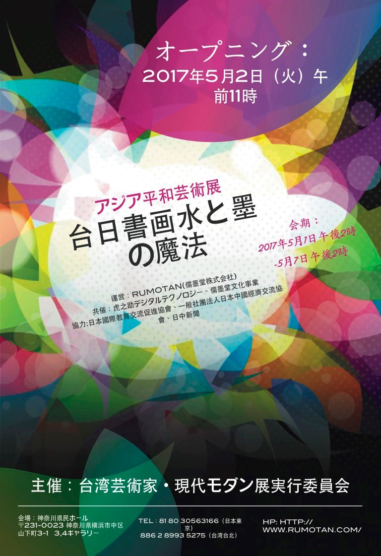 亞洲和平藝術-台日書畫水與墨的魔法展